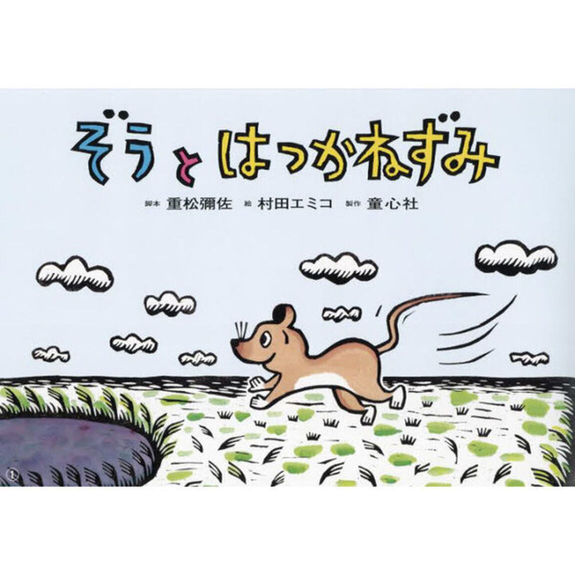ぞうとはつかねずみ