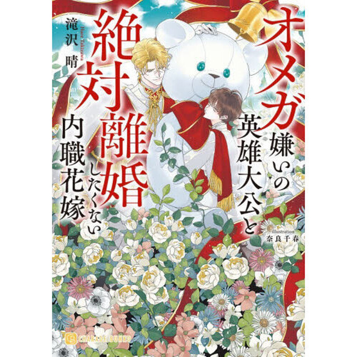 オメガ嫌いの英雄大公と絶対離婚したくない内職花嫁