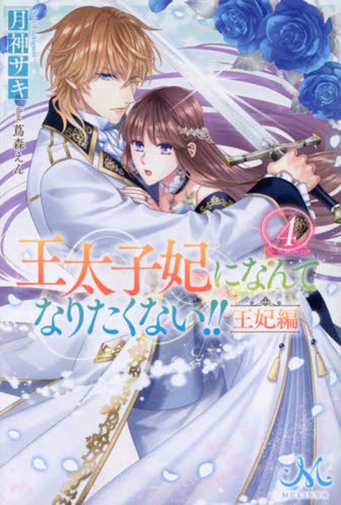 王太子妃になんてなりたくない！！王妃編　４