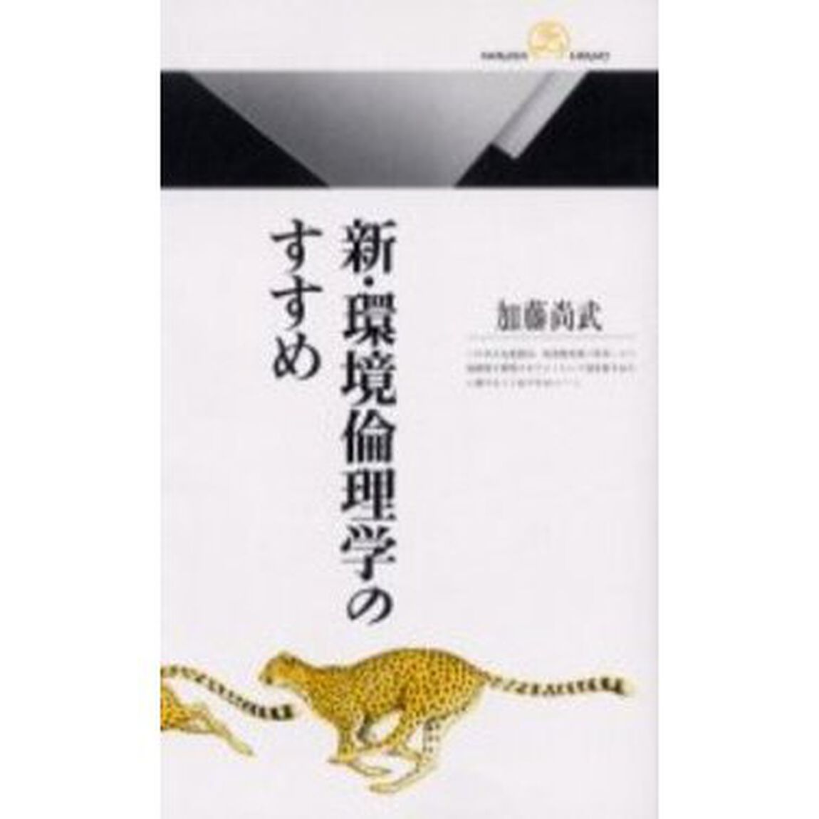 新・環境倫理学のすすめ
