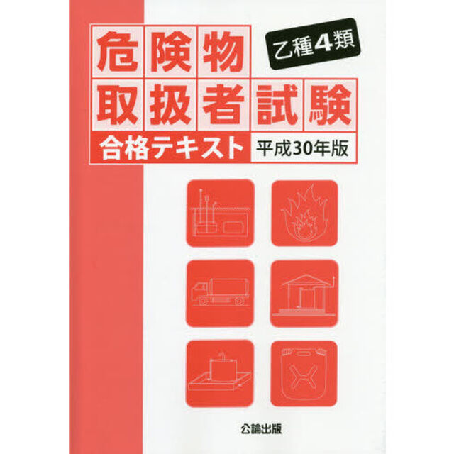 乙種４類危険物取扱者試験合格テキスト　平成３０年版