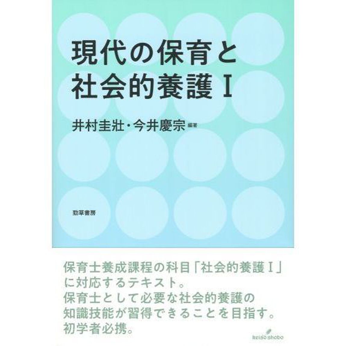 現代の保育と社会的養護　１