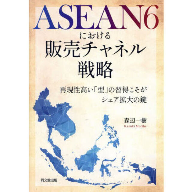 ＡＳＥＡＮ６における販売チャネル戦略　再現性高い「型」の習得こそがシェア拡大の鍵