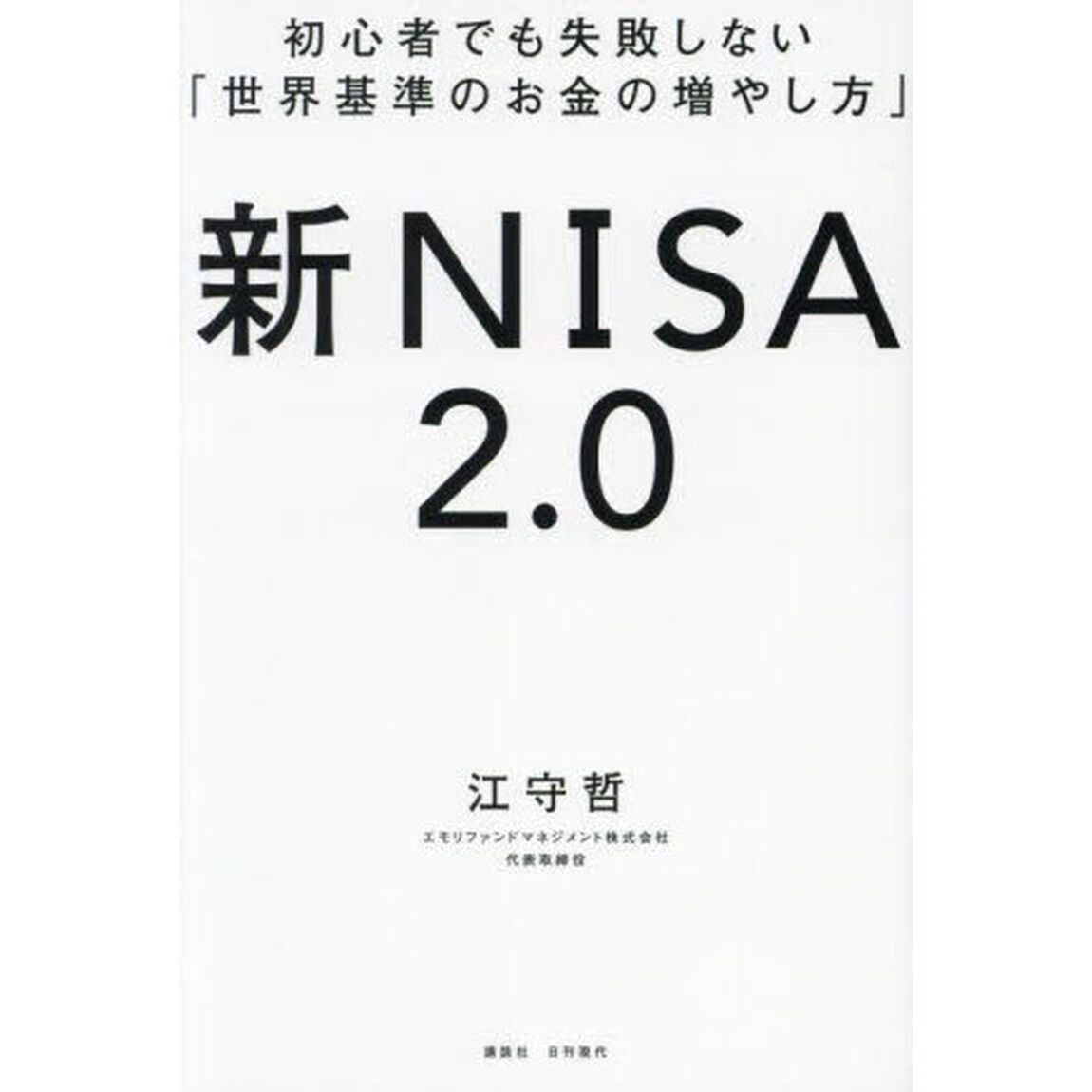 新ＮＩＳＡ２．０　初心者でも失敗しない「世界基準のお金の増やし方」