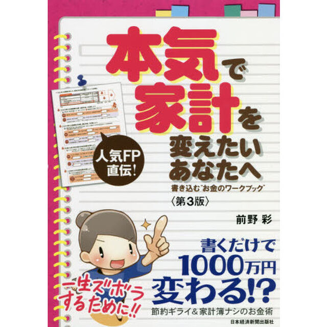 "本気で家計を変えたいあなたへ〈第3版〉 書き込む""お金のワークブック"""「第３版」