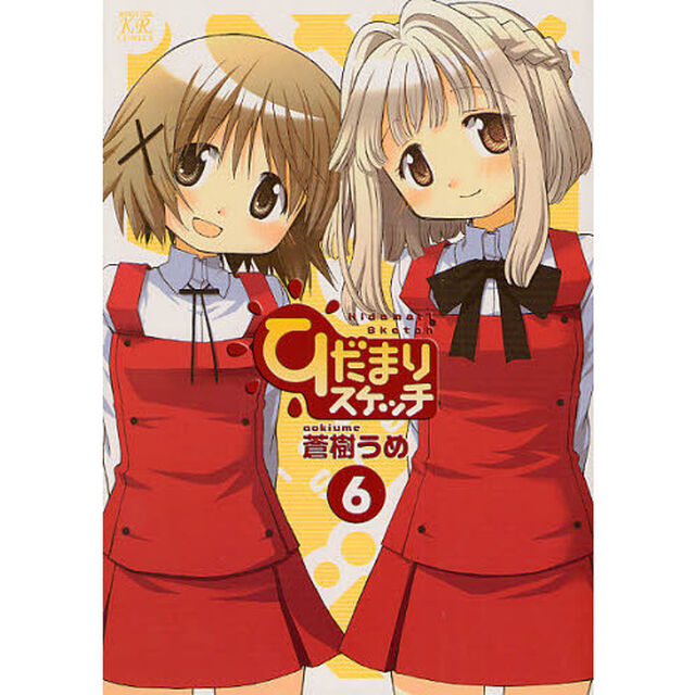ひだまりスケッチ　　　６