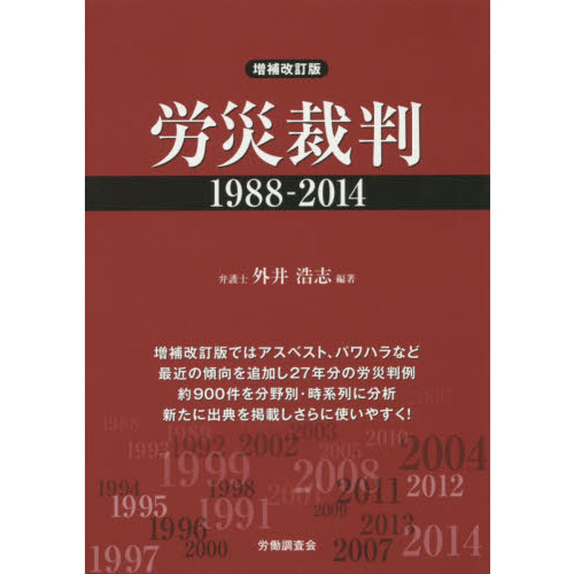 労災裁判１９８８－２０１４「増補改訂版」