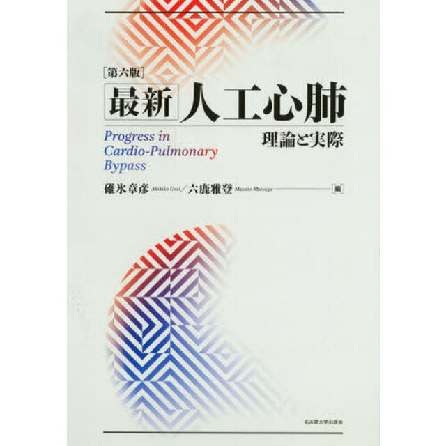 最新人工心肺　理論と実際「第６版」
