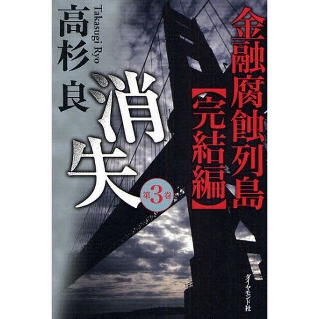 消失　金融腐蝕列島　完結編　第３巻