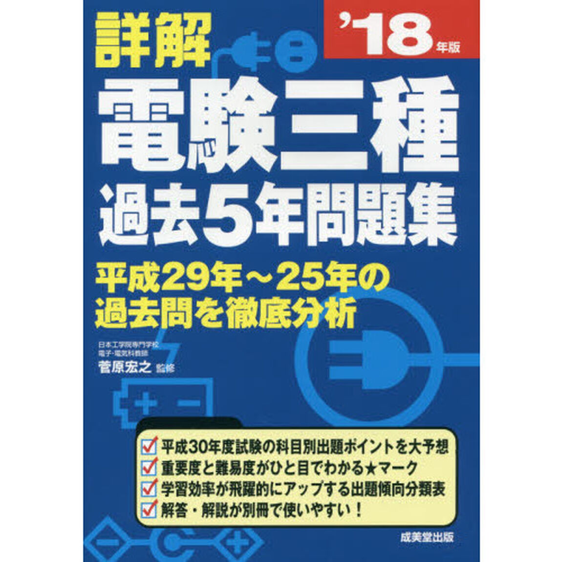 詳解電験三種過去５年問題集　&rsquo;１８年版