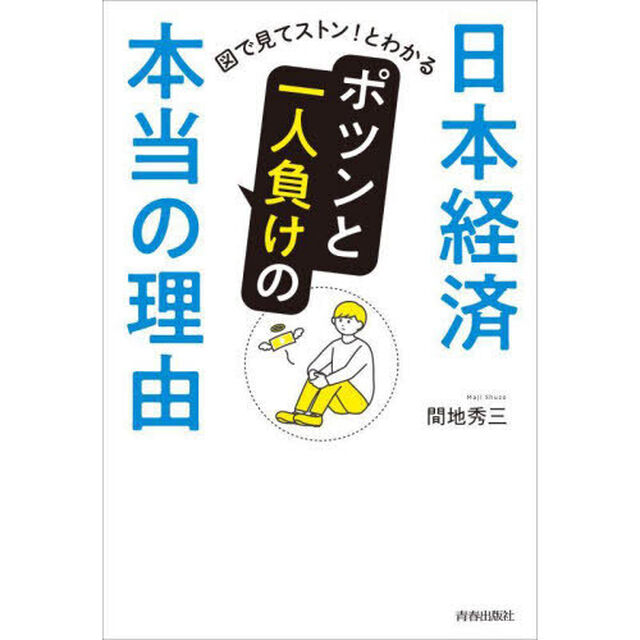日本経済ポツンと一人負けの本当の理由　図で見てストン！とわかる