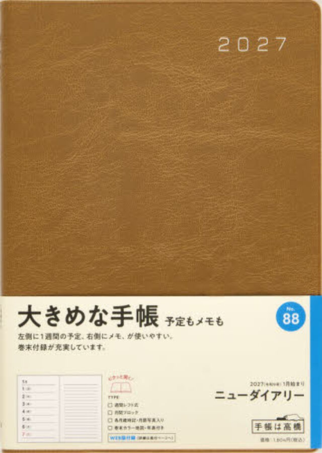 ８８　ニューダイアリー　高橋書店　２０２７年版　キャメル　ウィークリー　Ａ５判