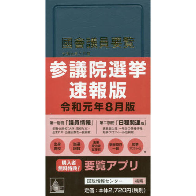 國會議員要覧　令和元年８月版