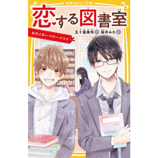 恋する図書室　〔３〕「おれとあいつのハツコイ」