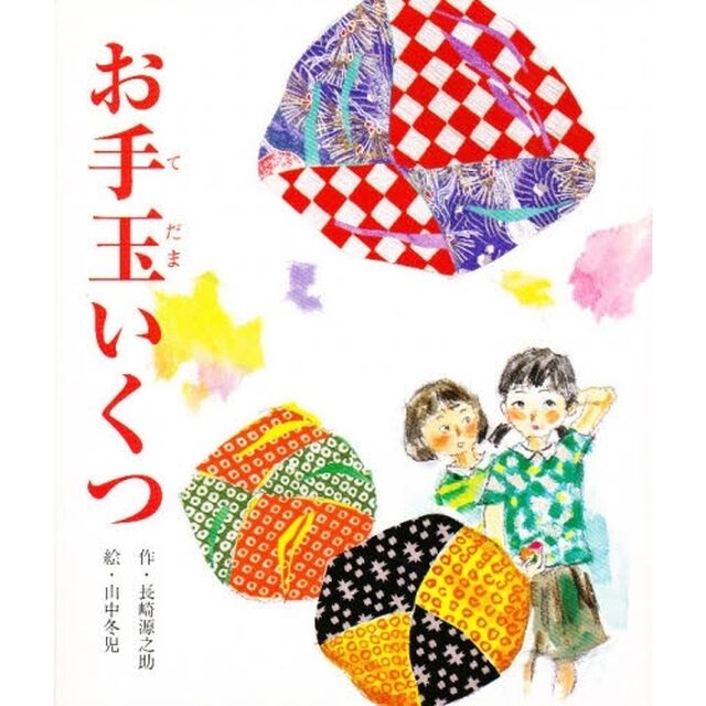 お手玉いくつ