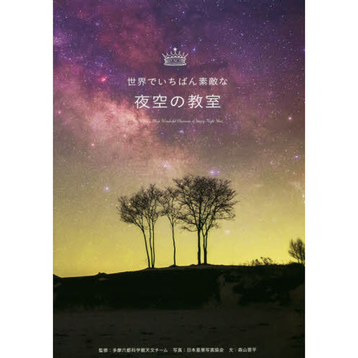 世界でいちばん素敵な夜空の教室