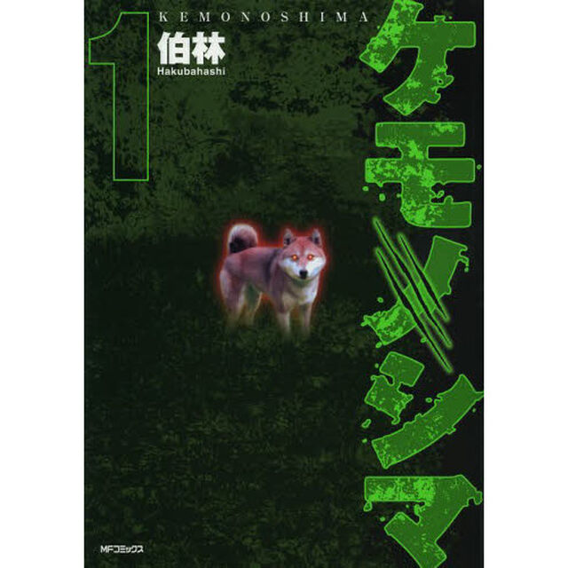 ケモノシマ　１
