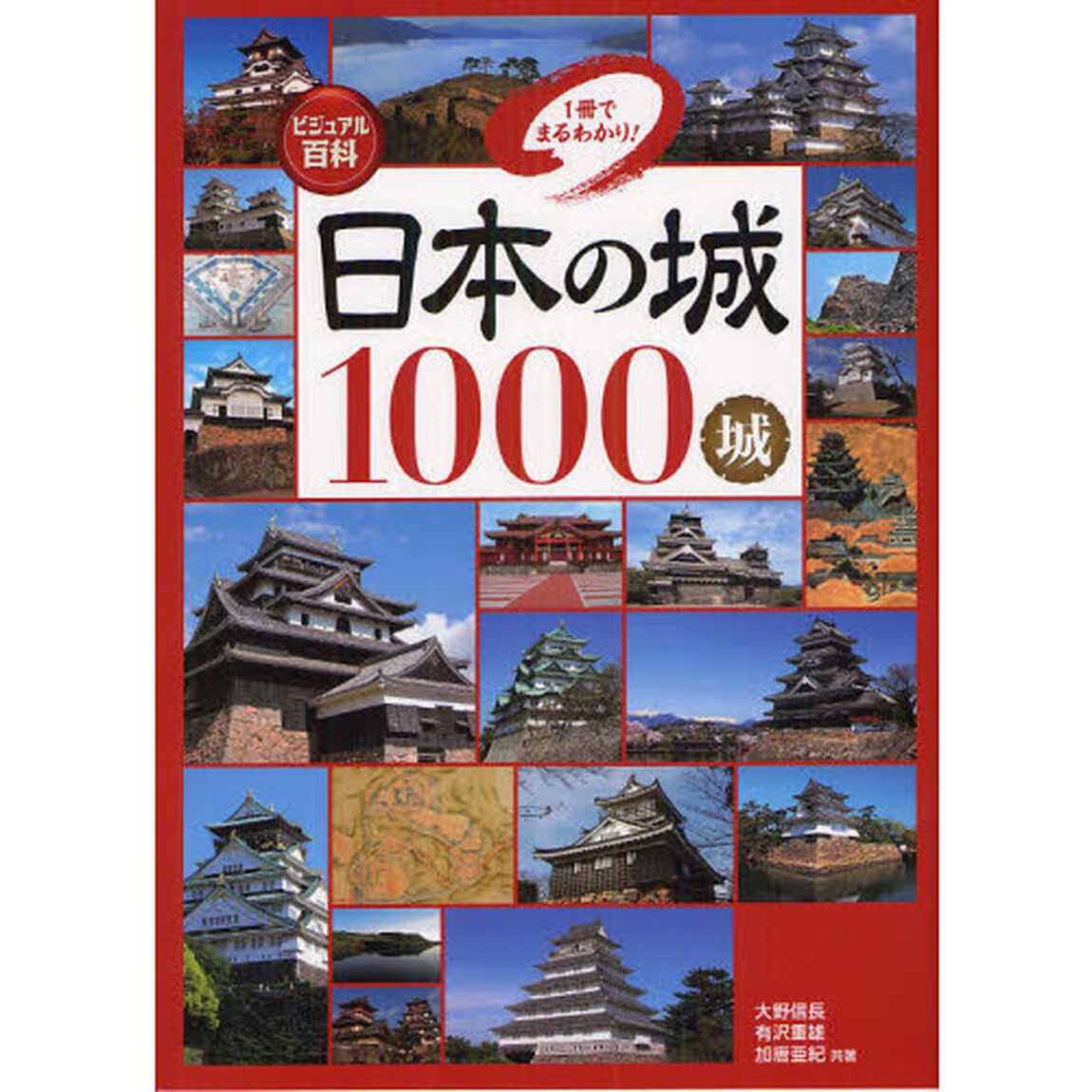 日本の城１０００城　１冊でまるわかり！