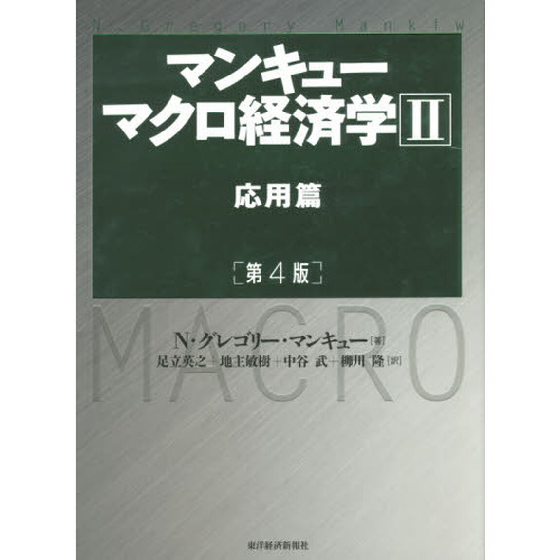 マンキュー マクロ経済学II 応用篇(第4版)「第４版」「応用篇」