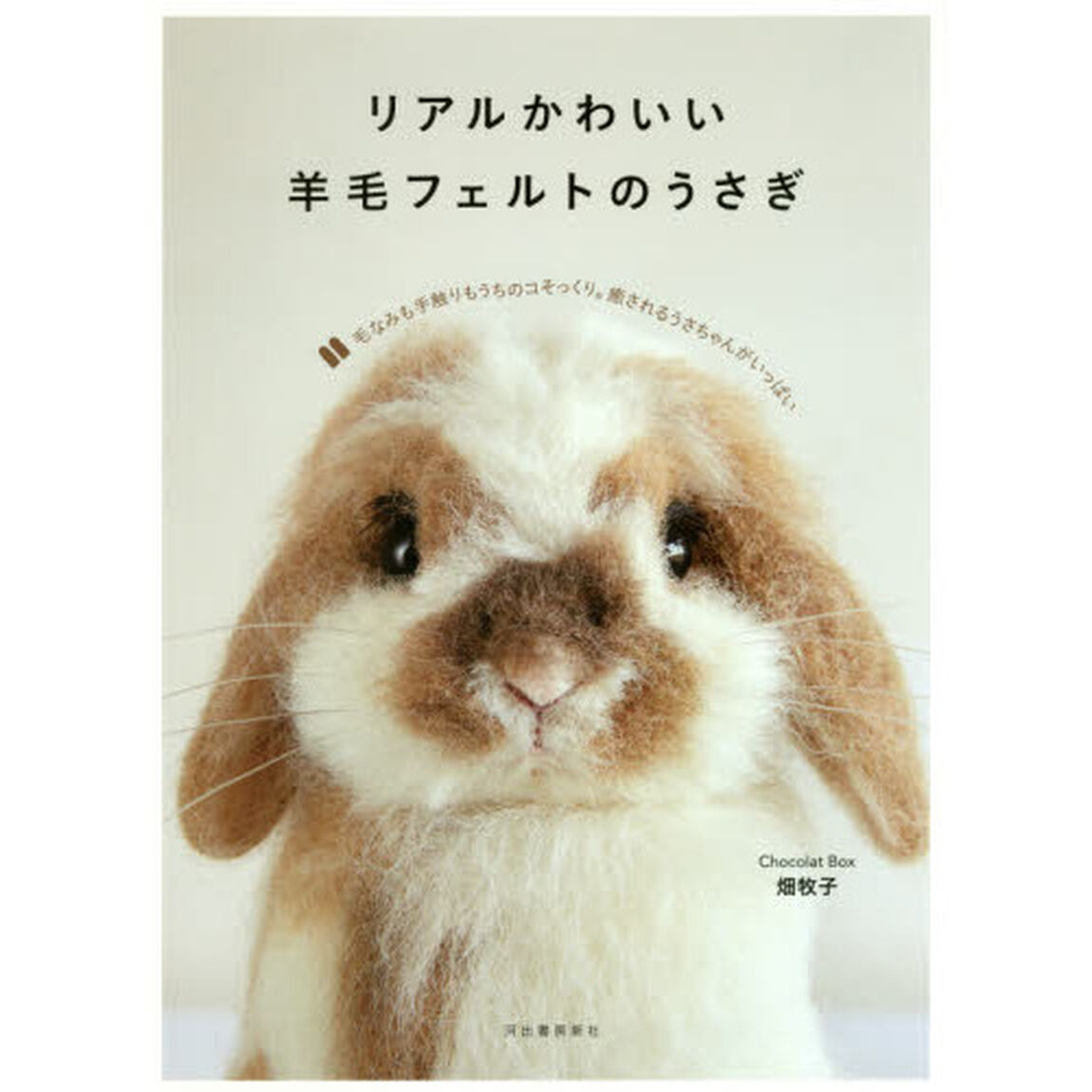 リアルかわいい羊毛フェルトのうさぎ