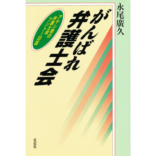 がんばれ弁護士会　アヤシ君の弁護士会フントー日誌