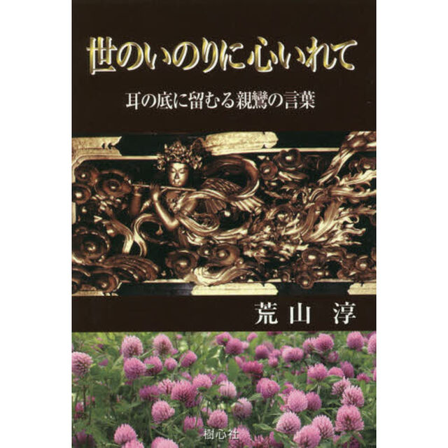 世のいのりに心いれて　耳の底に留むる親鸞の言葉