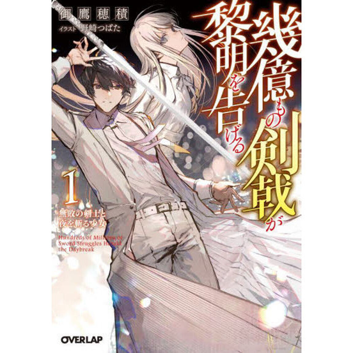 幾億もの剣戟が黎明を告げる　１「無敗の剣士と夜を斬る少女」