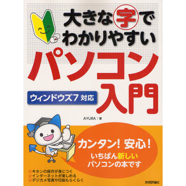 大きな字でわかりやすいパソコン入門