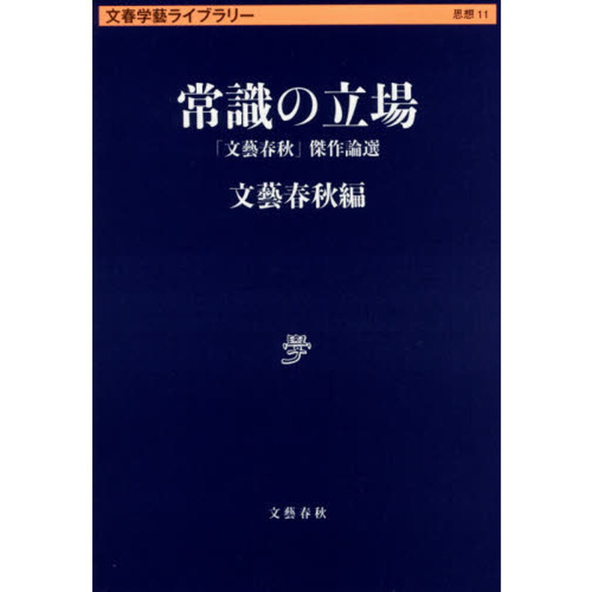 常識の立場　「文藝春秋」傑作論選