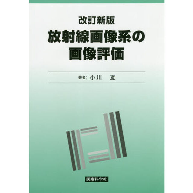 放射線画像系の画像評価「改訂新版」