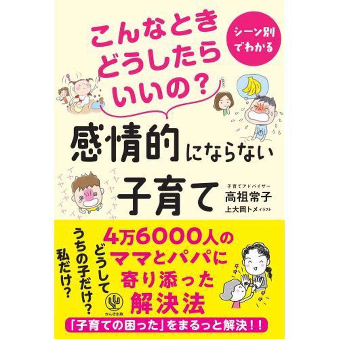 こんなときどうしたらいいの？感情的にならない子育て　シーン別でわかる
