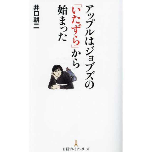 アップルはジョブズの「いたずら」から始まった