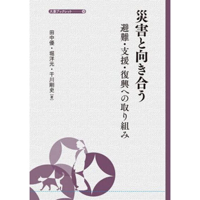 災害と向き合う　避難・支援・復興への取り組み