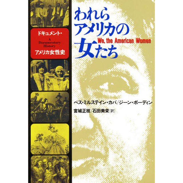 われらアメリカの女たち　ドキュメント・アメリカ女性史