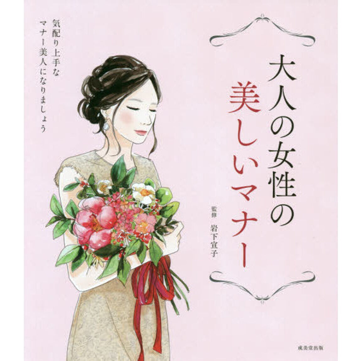 大人の女性の美しいマナー　気配り上手なマナー美人になりましょう