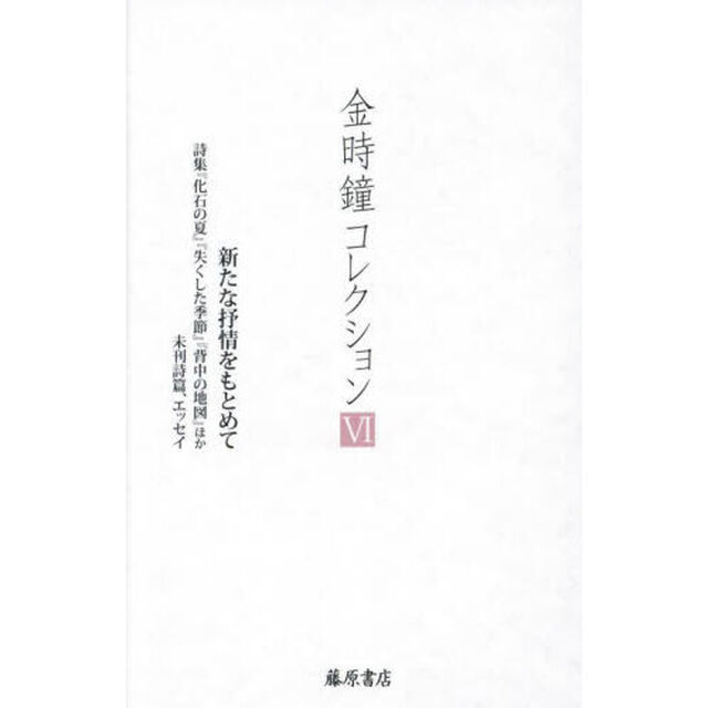 金時鐘コレクション　６「新たな抒情をもとめて　詩集『化石の夏』『失くした季節』『背中の地図』ほか未刊詩篇、エッセイ」