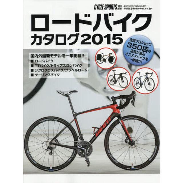 ロードバイクカタログ　２０１５「国内外最新モデルを一挙掲載！！」