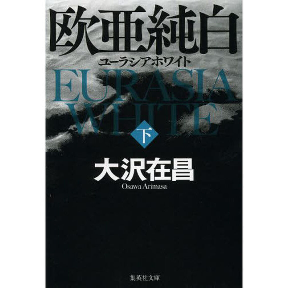 欧亜純白　ユーラシアホワイト　下
