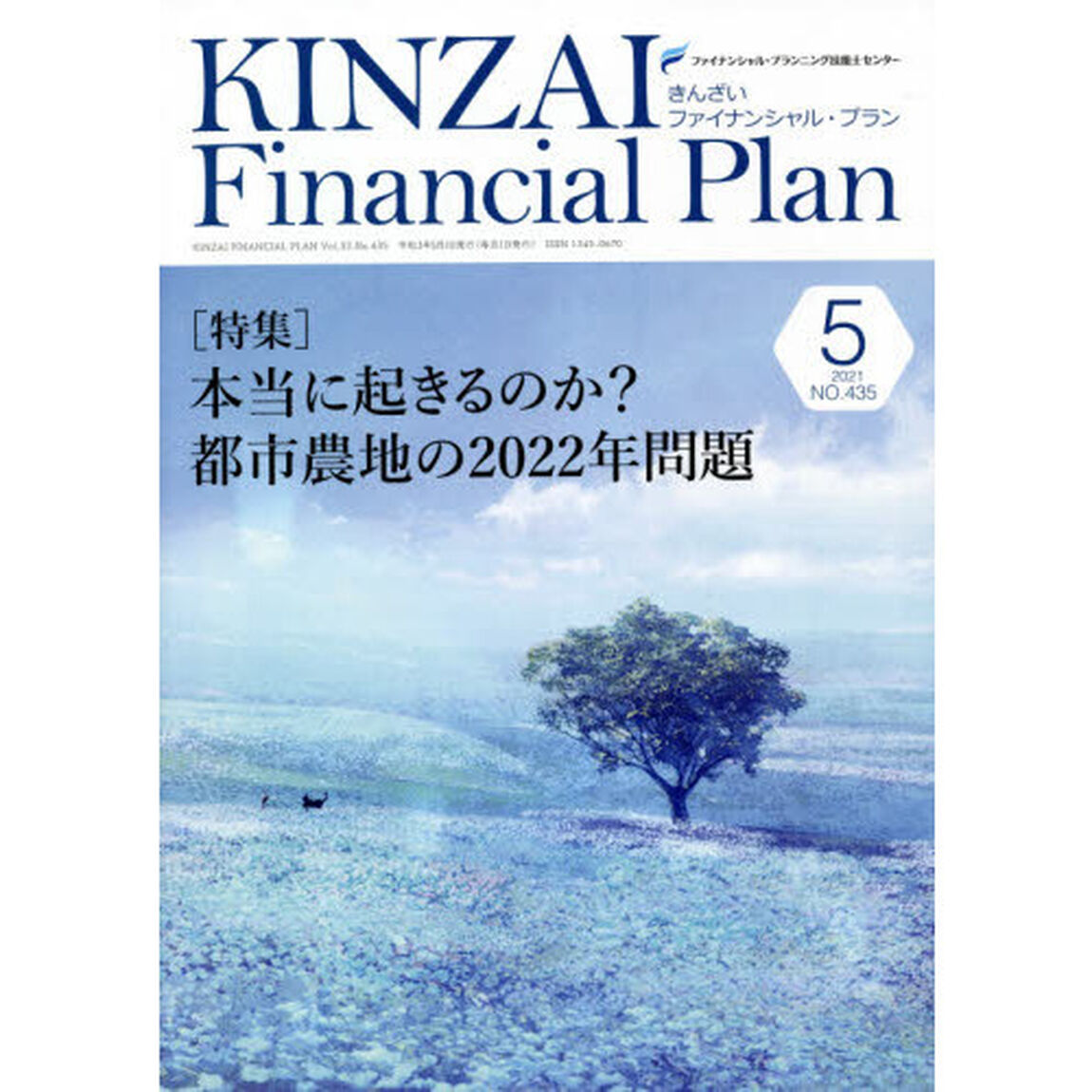 ＫＩＮＺＡＩ　Ｆｉｎａｎｃｉａｌ　Ｐｌａｎ　ＮＯ．４３５（２０２１．５）「〈特集〉本当に起きるのか？都市農地の２０２２年問題」