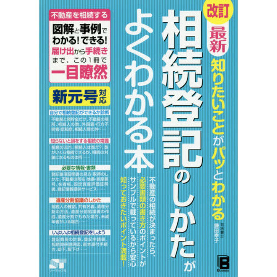 最新知りたいことがパッとわかる相続登記のしかたがよくわかる本　不動産を相続する図解と事例でわかる！できる！届け出から手続きまで、この１冊で一目瞭然「改訂」