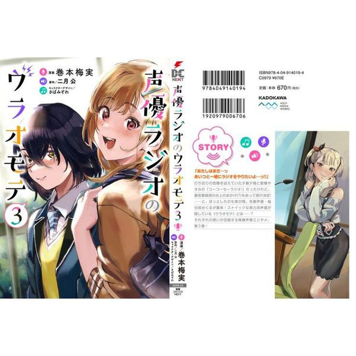 声優ラジオのウラオモテ　３
