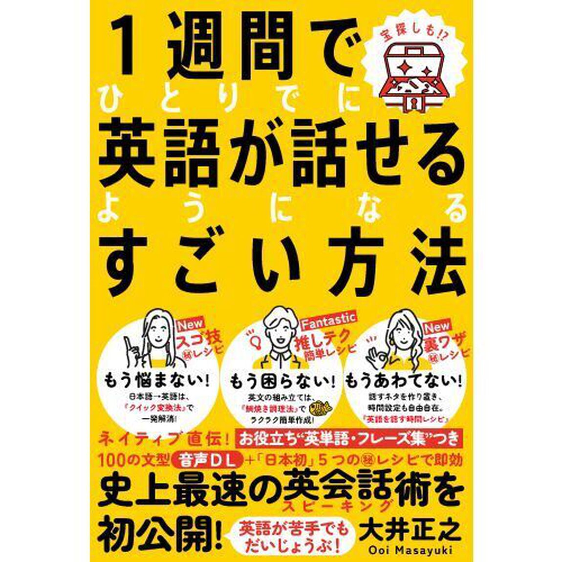 １週間でひとりでに英語が話せるようになるすごい方法