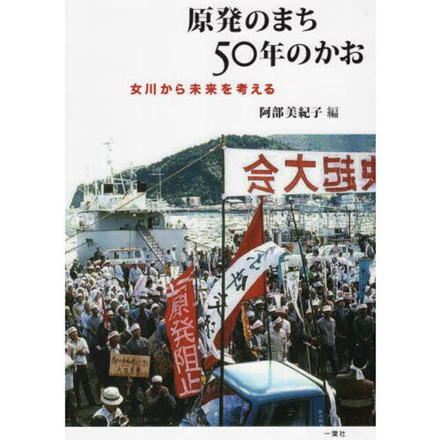 原発のまち５０年のかお　女川から未来を考える