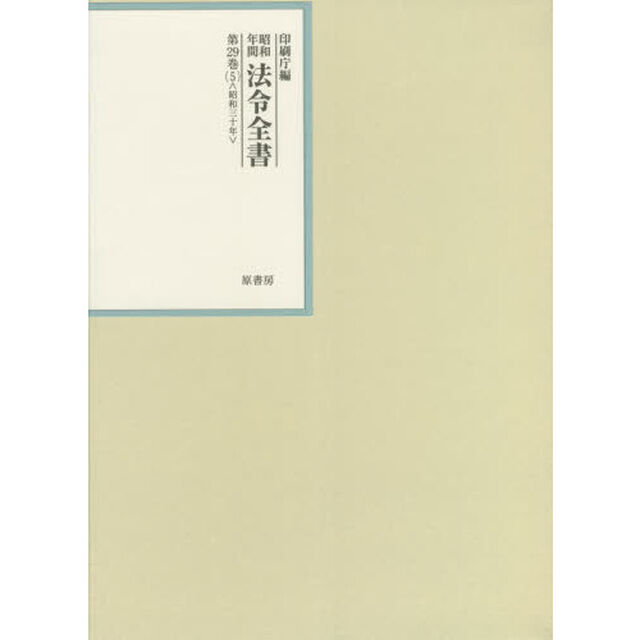 昭和年間法令全書　第２９巻－５「昭和三十年　５」