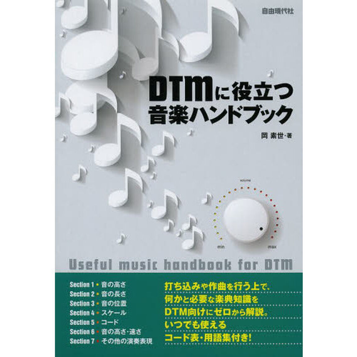 ＤＴＭに役立つ音楽ハンドブック