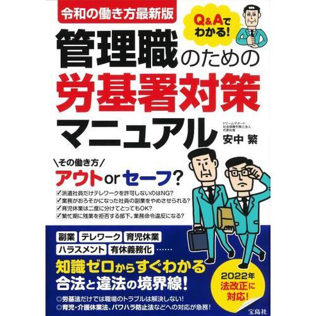 Ｑ＆Ａでわかる！管理職のための労基署対策マニュアル「令和の働き方最新版」