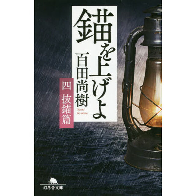 錨を上げよ　４「抜錨篇」