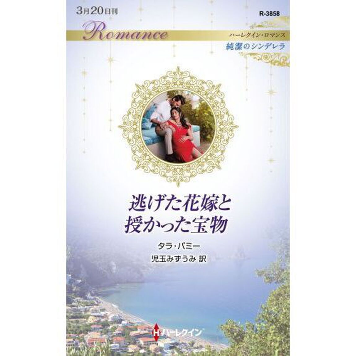 逃げた花嫁と授かった宝物
