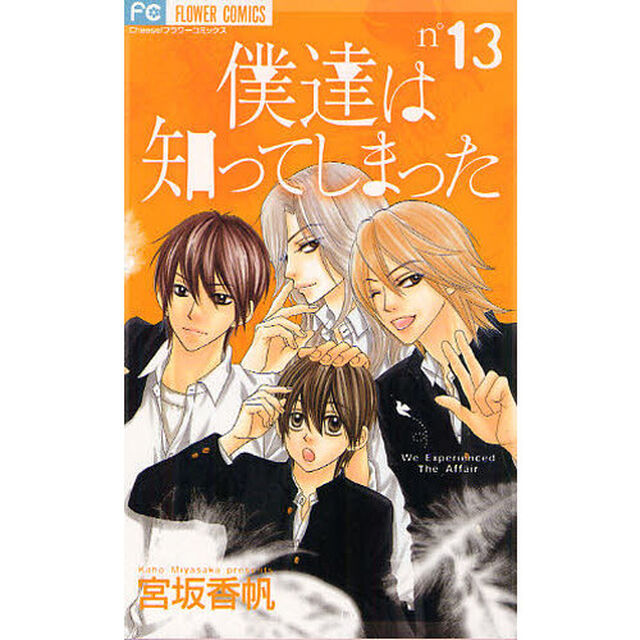 僕達は知ってしまった　　１３