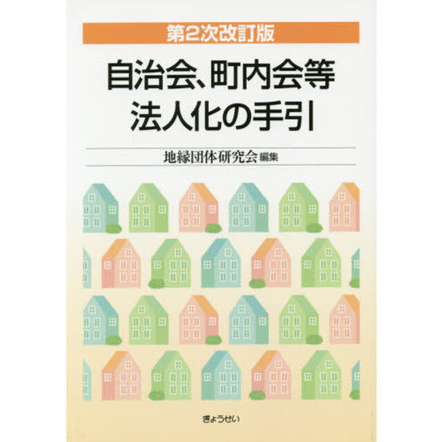 自治会、町内会等法人化の手引「第２次改訂版」